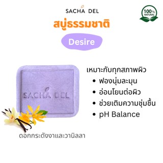 Sacha Del สบู่ธรรมชาติ สูตรผิวเนียนหอมชวนสัมผัส สบู่ล้างหน้า สบู่อาบน้ำ pH balance