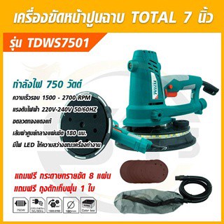 TOTAL เครื่องขัดหน้าปูนฉาบ 7 นิ้ว 750 วัตต์ รุ่น TDWS7501 (Drywall Sander) เครื่องขัดหน้ายิปซั่ม