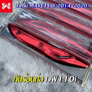 กันร้อนเวฟ110i,กันร้อนท่อWAVE110i ปี2014-2020 สีเเดงเเคนดี้ งานเงาสวย ตรงรุ่นพร้อมติดตั้ง  กันร้อนสีเเดง