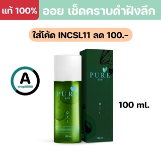 [ลดสูงสุด 100.- ส่งฟรี ของแท้100%]Pure Oil ผลิตภัณฑ์ออยบำรุงผิว เช็ดคราบดำฝังลึก รอยแตก จุดด่างดำ ผิวไม่สม่ำเสมอ 100 ml