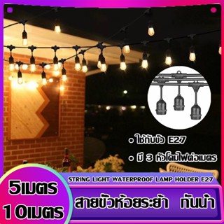 สายไฟห้อยระย้า ขั้วE27 ม้วน5-10 เมตร กันน้ำ ราคาไฟราว ไฟราวสําเร็จรูป(ราคาไม่รวมหลอดไฟ