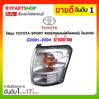 ไฟมุม TOYOTA SPORT RIDER(สปอร์ตไรเดอร์) โฉมD4D ปี2001-2004