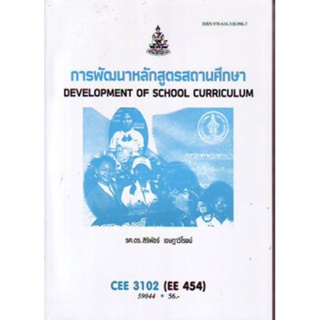 CEE3102 (EE454) 59044 การพัฒนาหลักสูตรสถานศึกษา