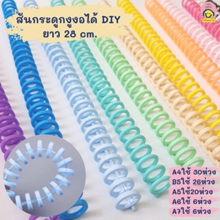 สันกระดูกงูงอได้ DIY ยาว 28 cm. สันกระดูกงู สันเข้าเล่ม ใส่A4,B5,A5,A6,A7 สันอ่อน (1 เส้น = 30 ห่วง) คละสี