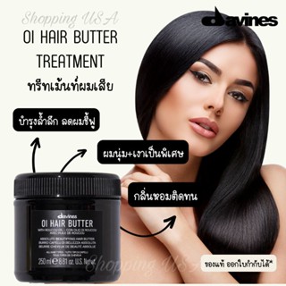 🏵️♥️DAVINES OI HAIR BUTTER มอบการบำรุงเส้นผมให้อย่างล้ำลึก ป้องกันเส้นผมชี้ฟู เพิ่มความเงา ขนาด 250 ML.