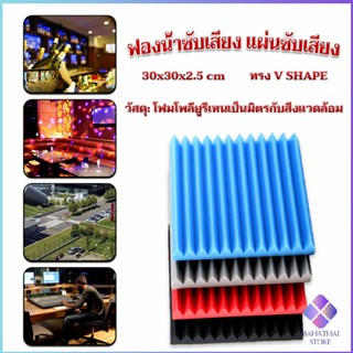 MahaThai เเผ่นเก็บเสียง ซับเสียง (ไม่มีกาวในตัว)  slot sound-absorbing cotton