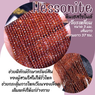 หินเฮสโซไนต์ หินโกเมน สีส้ม เจียรเหลี่ยม (หินแท้ สีธรรมชาติ) ขนาด 3 มม. เส้นยาว ความยาว 37 ซม. Garnet Hessonite หินมงคล