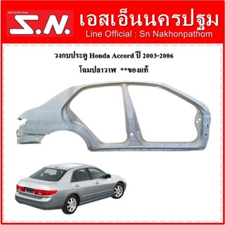 วงกบประตู โครงวงกบประตู Honda Accord 2003-2006 โฉมปลาวาฬ **ของแท้ (ข้างขวา)