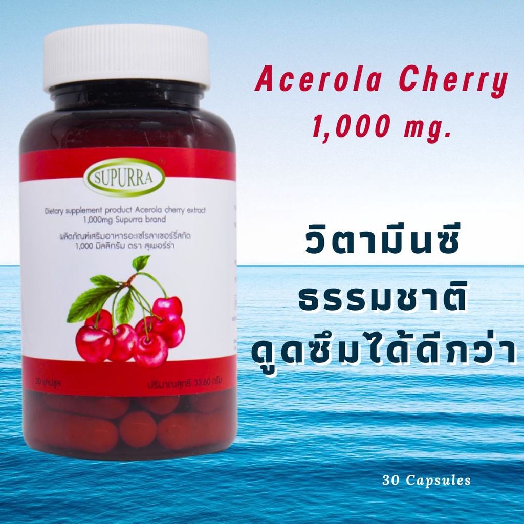 วิตามินซีธรรมชาติ ดูดซึมได้ดี 1,000 มก. Acerola Cherry Extract 1000 mg. ให้ Vitamin C สูงกว่าส้มถึง 65 เท่า เสริมภูมิ