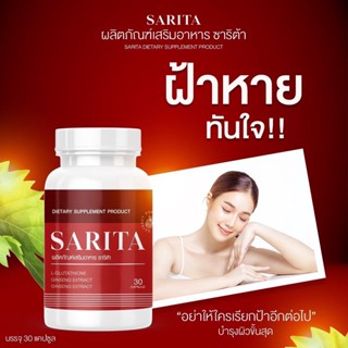 ✅ส่งฟรี✅ 1 แถม 1 ซาริต้า SARITA วิตามินลดฝ้าฝังลึก กระ ลดรอยสิว จุดด่างดำจางลง ลดริ้วรอย ผิวขาวกระจ่างใส ผิวนุ่มชุ่มชื่น