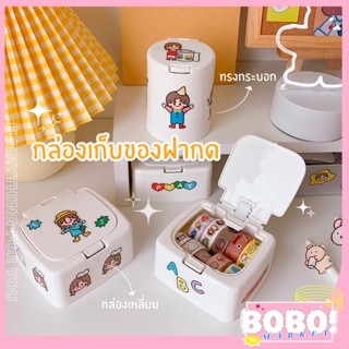 BOBO SHOP กล่องเก็บของพลาสติกมินิเดสก์ท็อปที่เรียบง่าย พร้อมฝาปิดกันฝุ่น เก็บของชิ้นเล็กๆ (ไม่มีสติ๊กเกอร์แถม)