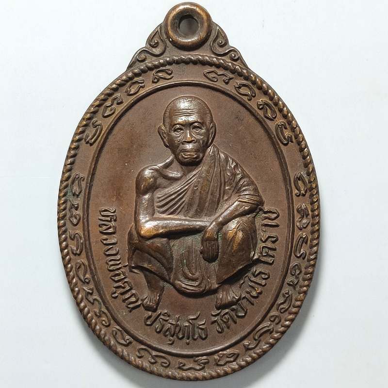 เหรียญคูณค้ำอมตะ หลวงพ่อคูณ วัดบ้านไร่ ออกวัดห้วยเกษียรใหญ่ จ.ปราจีนบุรี ปี 2536 เนื้อทองแดง