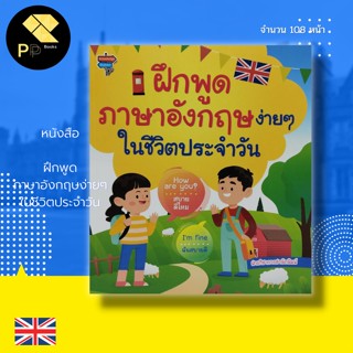 หนังสือ ฝึกพูด ภาษาอังกฤษ ง่ายๆในชีวิตประจำวัน : คำศัพท์ภาษาอังกฤษ Tens ประโยคสนทนาภาษาอังกฤษ เรียน พูด อ่าน เขียนอังกฤษ