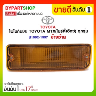 ไฟในกันชน TOYOTA MTX(ไมร์ตี้เอ็กซ์) ทุกรุ่น ปี1992-1997