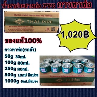 กาวทาท่อ pvc ตรา ท่อน้ำไทย ยกลัง ขนาด 50g=30กป 100g=20กป