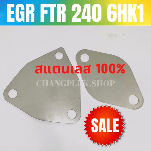 แผ่นอุดEGR ใส่ได้กับรถ ISUZU FTR 240 6HK1 FRR240 สแตนเลสหนา 1.5 มิล Stainless SUS304 อีซูซุ #EGR #แผ