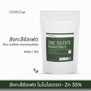 500G/1KG สังกะสีซัลเฟต ธาตุอาหารสังกะสี (สังกะสี ซัลเฟต โมโนไฮเดรต,กรดกำมะถันขาว) / Zinc sulfate monohydrate - Chemrich