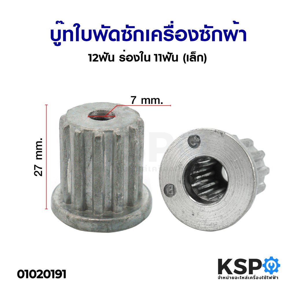 บู๊ทใบพัดซักเครื่องซักผ้า LG แอลจี ฟันนอก 12 ฟัน / 13 ฟัน / 15 ฟัน (แท้) อะไหล่เครื่องซักผ้า
