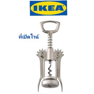 IKEA,แท้,ที่เปิดไวน์อิเกีย,อีเกีย, ikea,ที่เปิดจุดขวด,ที่เปิดขวด