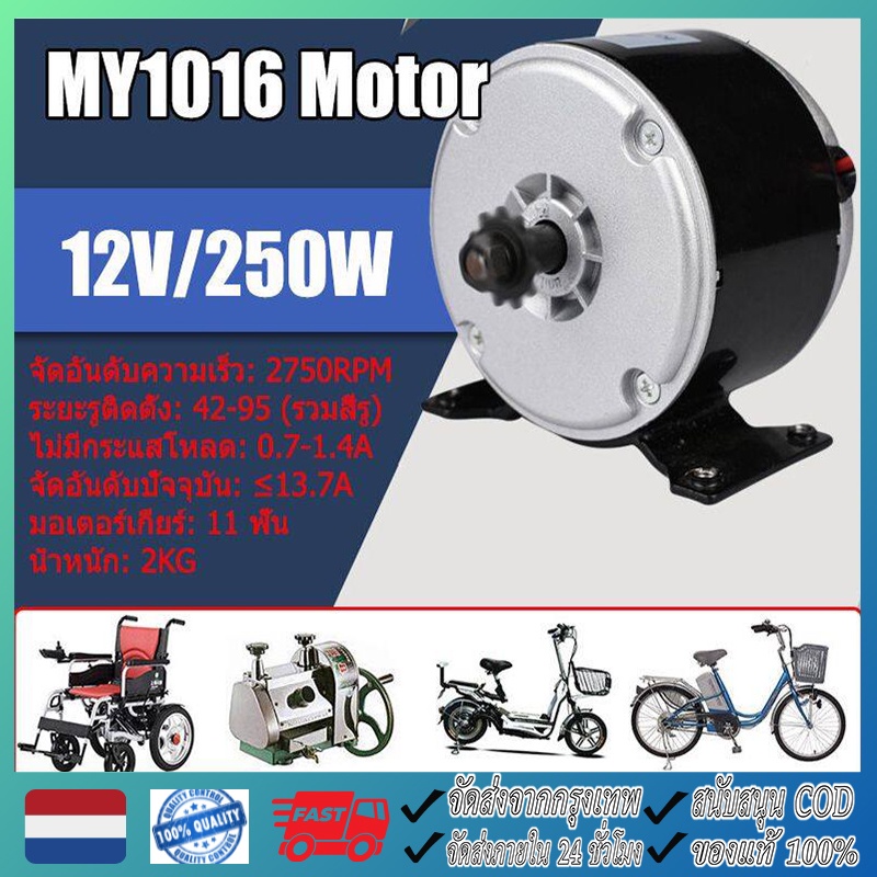 มอเตอร์ DC 12V 250W สำหรับสกู๊ตเตอร์และจักรยานไฟฟ้า พร้อมความเร็ว 2750 RPM