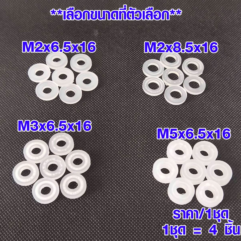 แหวนพลาสติก รองน็อต สีใส หรือเรียก อีแปะ ปะเก็น แหวนรอง น็อตสกรู ผลิตจาก ไนล่อน พลาสติก PS (1 ชุด = 