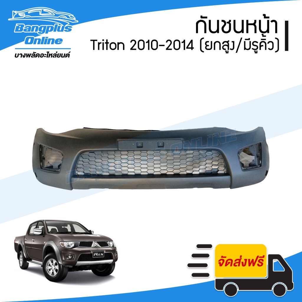กันชนหน้า Mitsubishi Triton Plus (ไทรทัน/พลัส) 2010/2011/2012/2013/2014 (ยกสูง/มีเจาะรูคิ้ว) - BangplusOnline