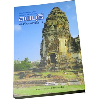 “ลพบุรี หลังวัฒนธรรมเขมร” แหล่งกำเนิดศิลปกรรมไทย ก่อนอยุธยา และสมัยอยุธยา ผู้เขียน ศ.ดร. ศักดิ์ชัย สายสิงห์