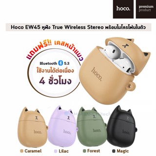 แถมฟรี !! เคสหน้าแมว ดีไซน์น่ารัก Hoco EW45 หูฟัง True Wireless Stereo พร้อมไมโครโฟนในตัว