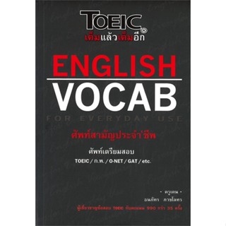 หนังสือ English Vocab for Everyday Use : ศัพท์สา หนังสือคู่มือสอบแข่งขัน คู่มือสอบเพื่อศึกษาต่อปริญญาโท สินค้าพร้อมส่ง