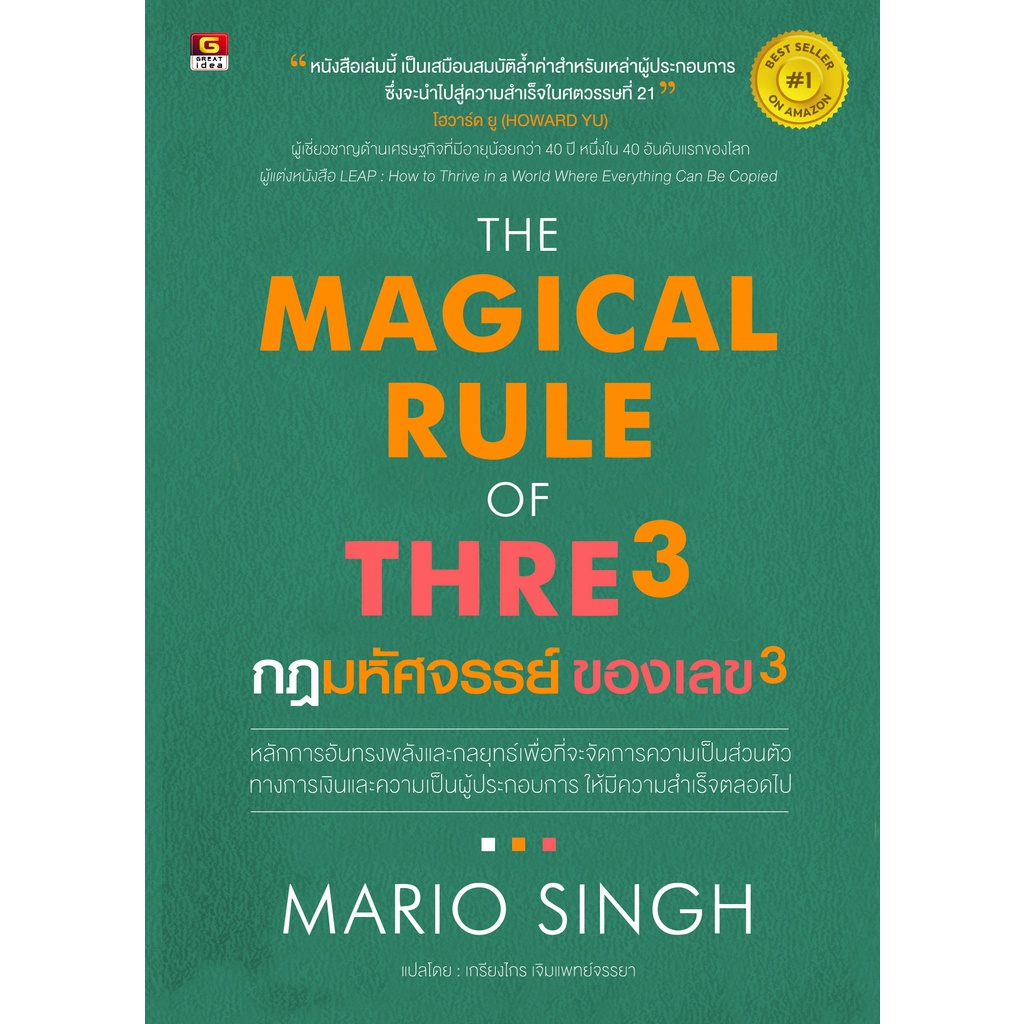 [Greatidea] เกรทไอเดีย : THE MAGICAL RULE OF THRE3 - กฎมหัศจรรย์ของเลข3 . - Panyachondist