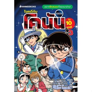 หนังสือ การ์ตูน ไขคดีกับโคนันใน 10 นาที เล่ม 3 (ปกอ่อน) (มือสอง สภาพดี)