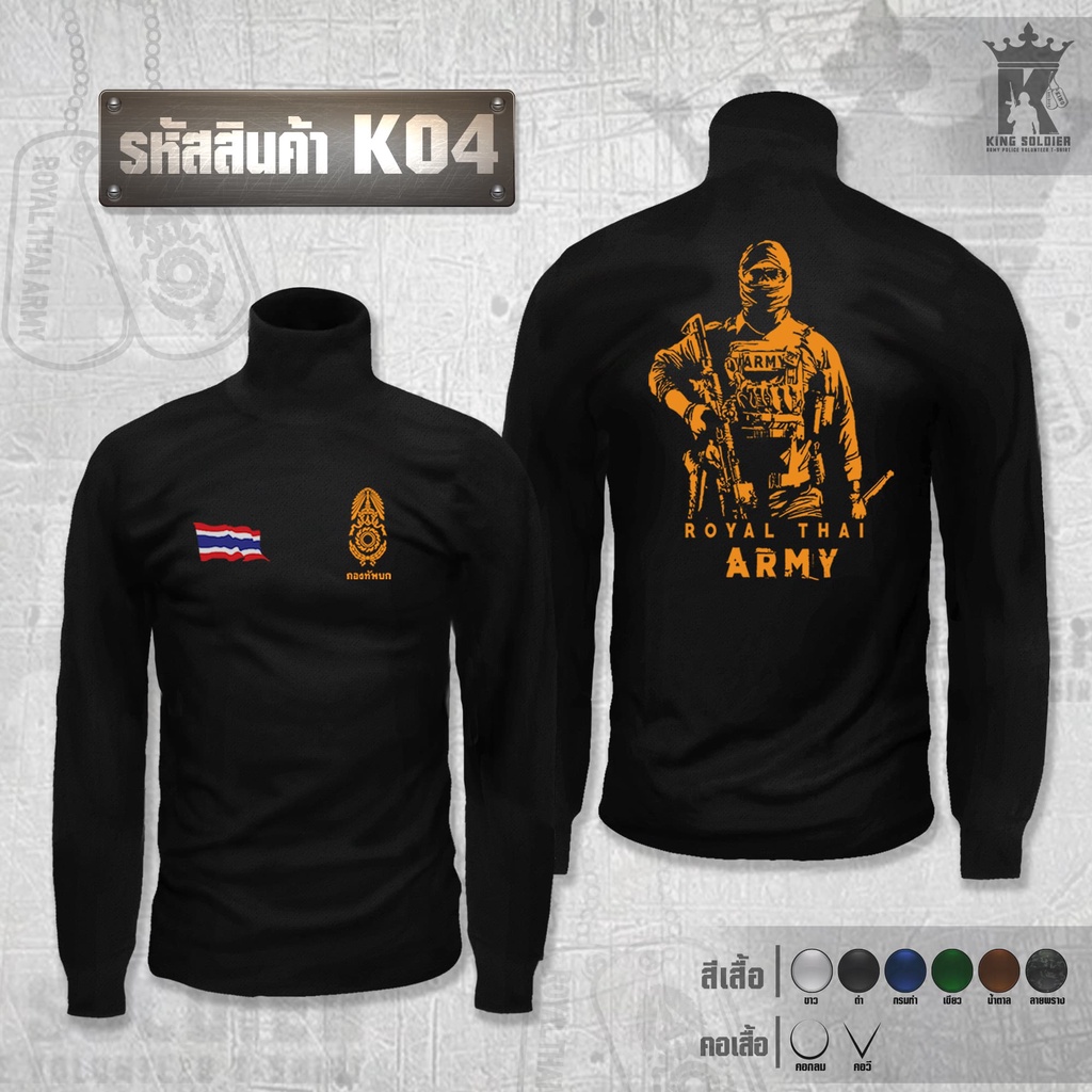 K04 (แขนยาว)เสื้อซับในทหาร คอเต่า ARMY