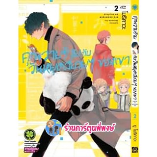 คุณวายร้ายกับวันหยุดสบายๆของเขา เล่ม 2 หนังสือ การ์ตูน มังงะ คุณวายร้าย วันหยุดสบาย lp 6/2/66