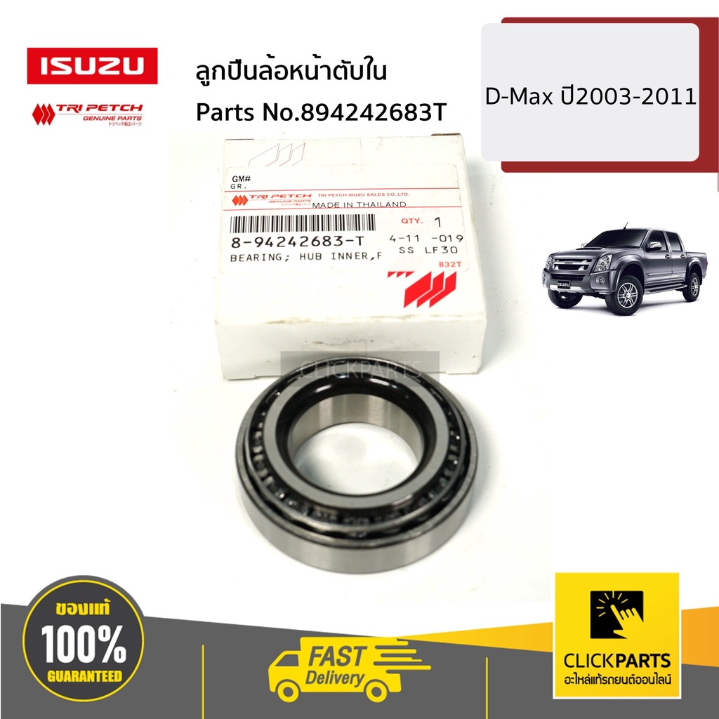 ISUZU #894242683T ลูกปืนล้อหน้าตับใน 2WD R-L D-Max ปี2003-2019ของแท้ เบิกศูนย์