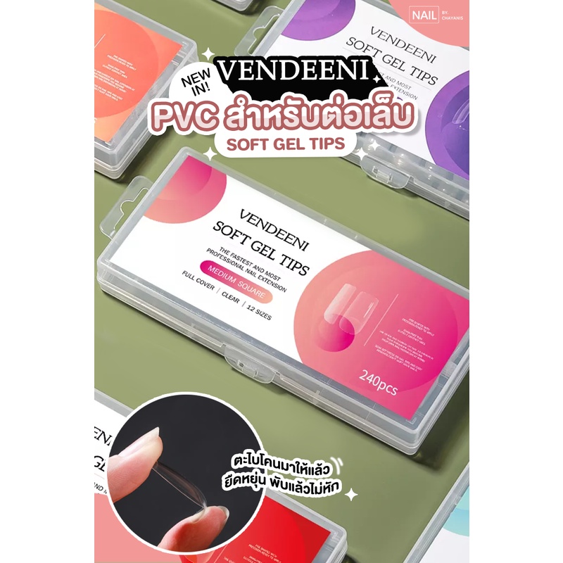 Soft gel tips Vendeeni เล็บปลอมตะไบโคนแล้ว