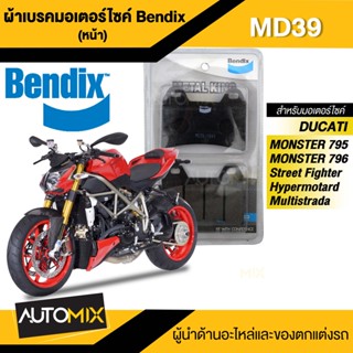 Bendix ผ้าเบรค MKMD39 MKMD40 BREMBO,DUCATI MONSTER795,796,MULTISTRADA(2010-14),STREETFIGHTER848,HYPERMOTARD(2010-14)/BMW