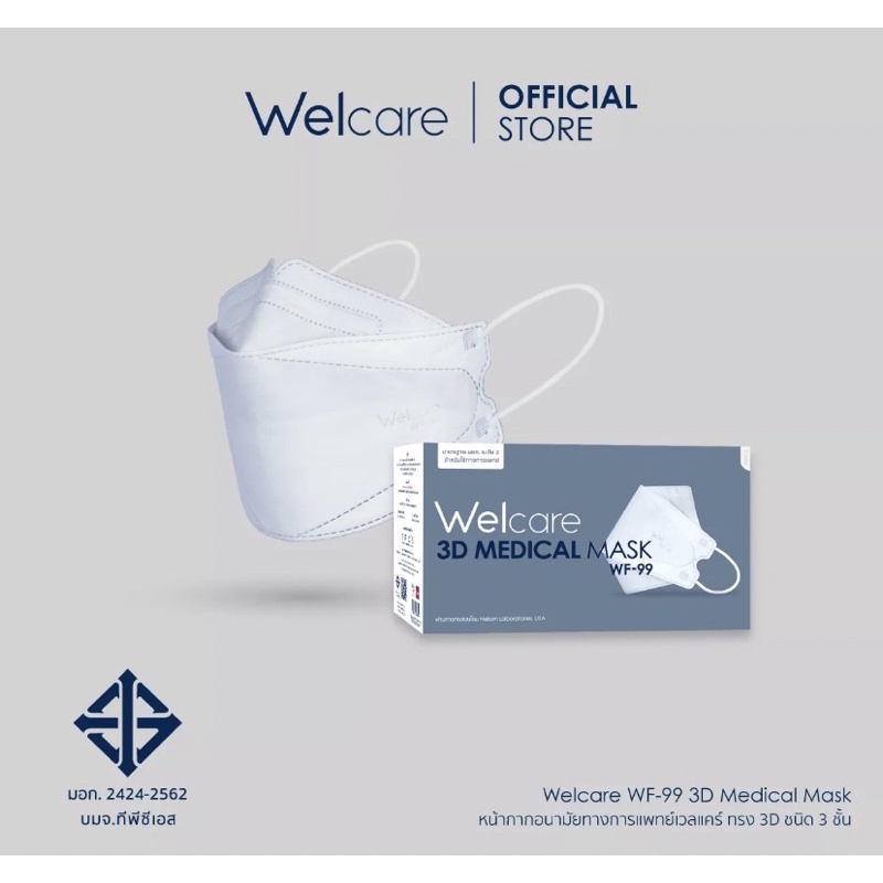 หน้ากากอนามัยทางการแพทย์เวลแคร์ ทรง 3D รุ่น WF-99 แท้100% , และเวลแคร์หน้ากากอนามัย ขนาดผู้ใหญ่ ทรงปกติ
