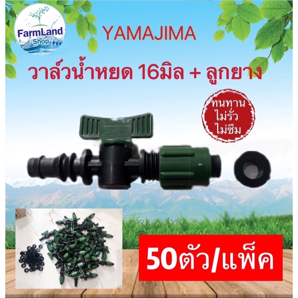 วาล์วน้ำหยด 16.มิล พร้อมลูกยาง(YAMAJIMA)(50ตัว) คละสี