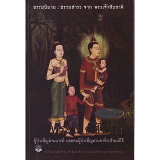 หนังสือ พระเวสสันดร "ธรรมนิยาย" (ธรรมสภา)