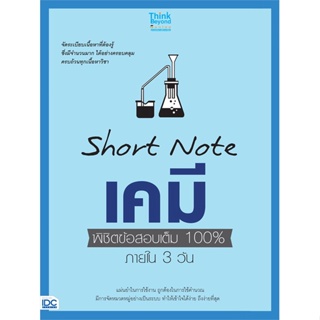 หนังสือ Short Note เคมี พิชิตข้อสอบเต็ม 100% หนังสือคู่มือประกอบการเรียน คู่มือเรียน-ชั้นมัธยมปลาย สินค้าพร้อมส่ง