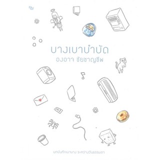 (พร้อมส่ง) บางเบาบำบัด