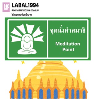 ป้ายจุดนั้งสมาธิ กันน้ำ100% ป้ายห้ัาม ป้ายบ่งชี้ ป้ายความปลอดภัย อายุการใช้งาน6เดือนขึ้นไป