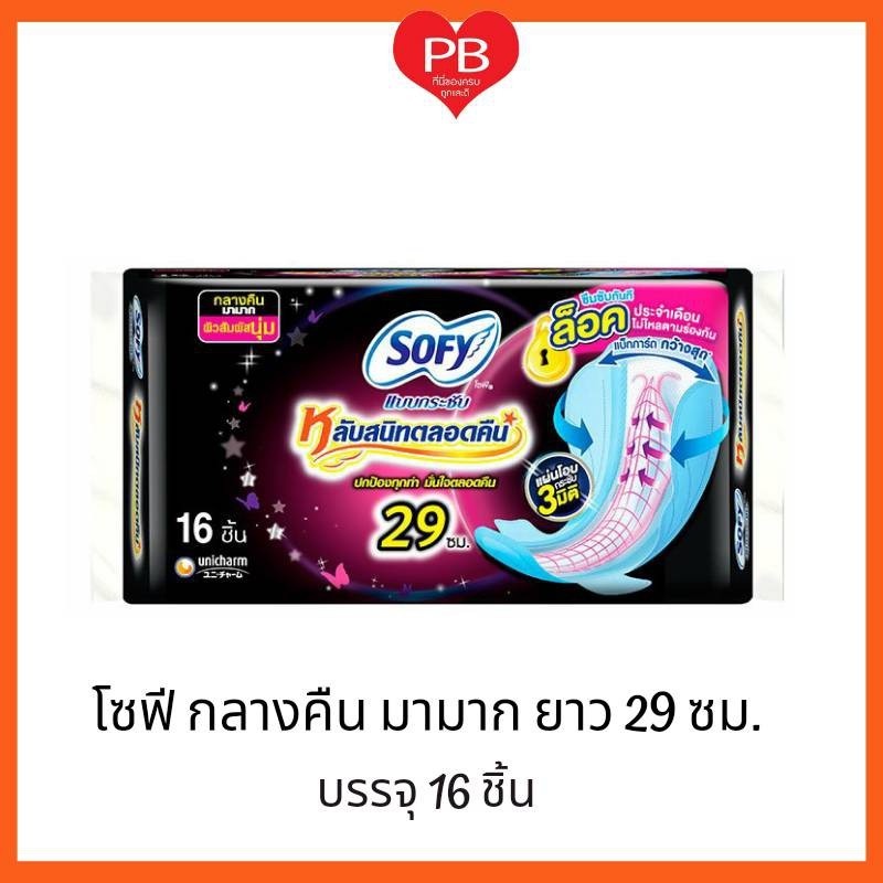 ส่งเร็ว•ของแท้•ใหม่ Sofy โซฟี แบบกระชับ หลับสนิทตลอดคืน ผ้าอนามัย มีปีก สำหรับกลางคืนมามาก 29 ซม. 16 ชิ้น
