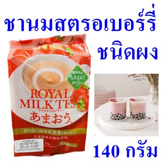 ชานมสตรอเบอร์รี่ ชานมปรุงสำเร็จ ชา ชานม ชาชนิดผง Tea ชานมญี่ปุ่น Royal Milk Tea Amaou 1 แพ็ค