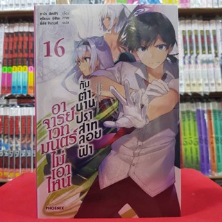 อาจารย์เวทมนตร์ไม่เอาไหนกับตำนานปราสาทลอยฟ้า เล่มที่ 16 หนังสือนิยาย อาจารย์เวทมนตร์ไม่เอาไหน