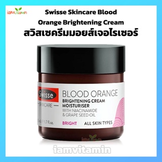 Swisse Skincare Blood Orange Brightening Cream Moisturizer 50ml รวมสารต้านอนุมูลอิสระที่มีประสิทธิภาพ