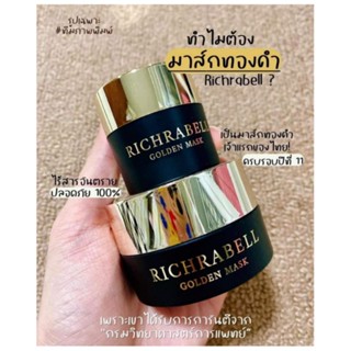 ส่งฟรี ‼️Richrabell Glod Mask  ริชราเบล มาร์คทองคำ มาร์คก่อนนอน