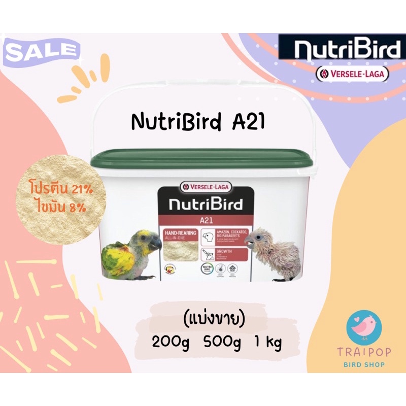 Nutri Bird A21 ฝาเขียวอาหารลูกป้อนสูตรลูกนกทั่วไป (แบ่งขาย)