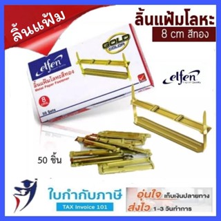 Elfen ลิ้นแฟ้มโลหะสีทอง 50ชุด/กล่อง ลิ้นแฟ้ม