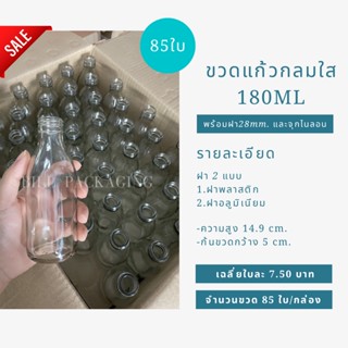 (ยกลัง80ใบ)(ราคาสุดคุ้ม) ขวดแก้วกลมใสขนาด 180ml. พร้อมฝา 28mm.แถมจุกไนลอน (ฝา6แบบ)